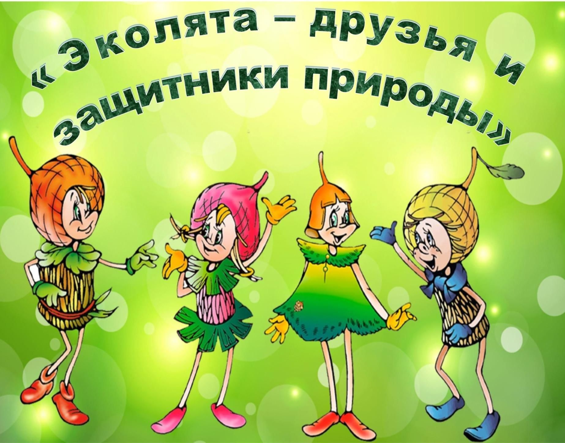 День Эколят - 2025!.