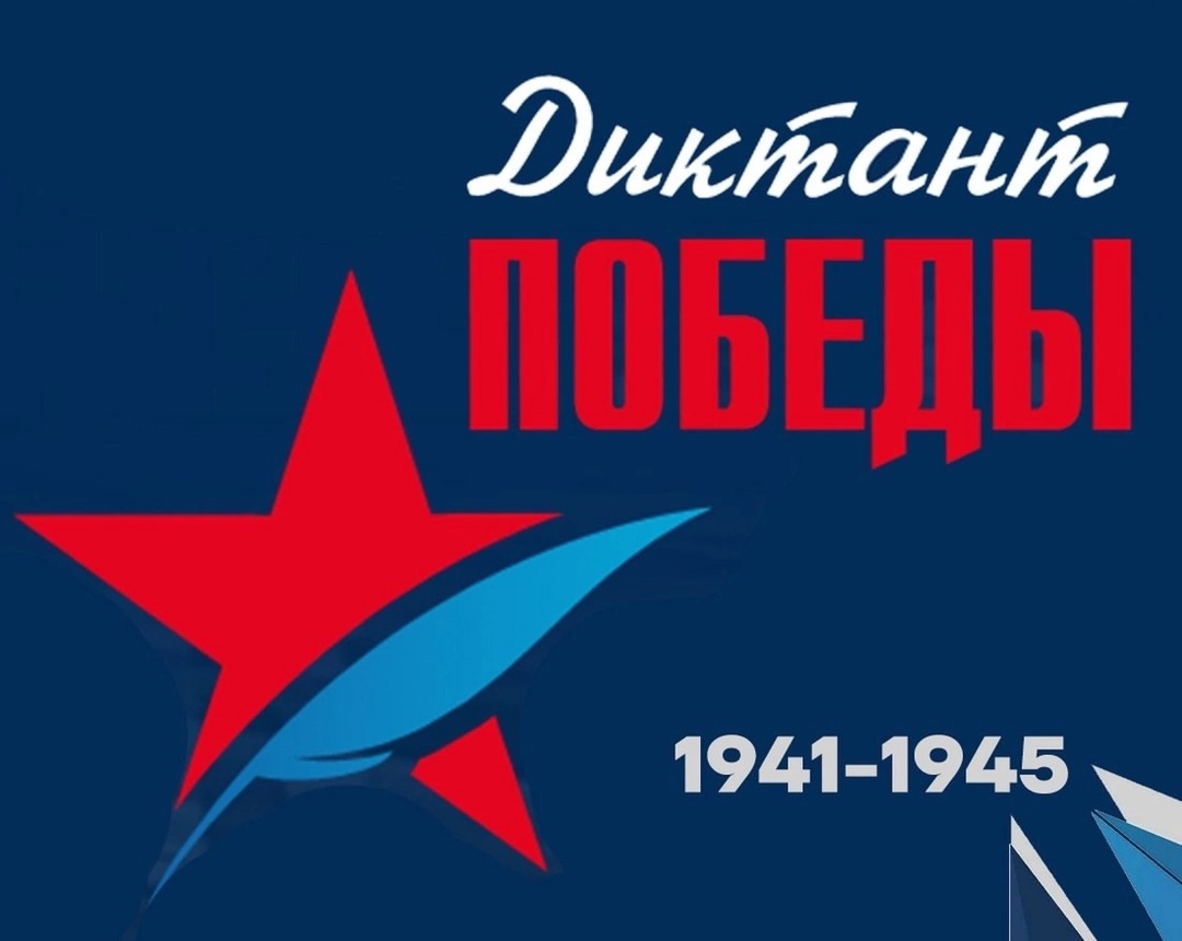 «Диктант Победы 2025».