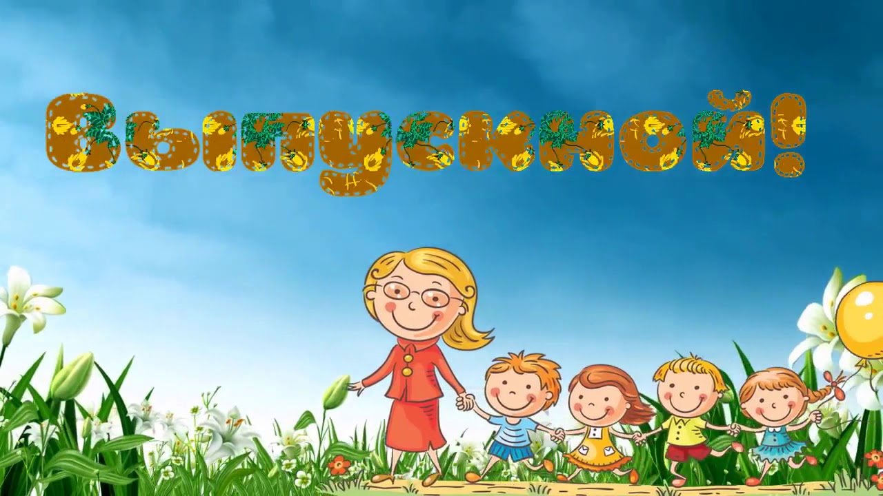 Прощай, дошкольная группа! В дошкольной группе &amp;quot;Капелька&amp;quot; прошел выпускной концерт.