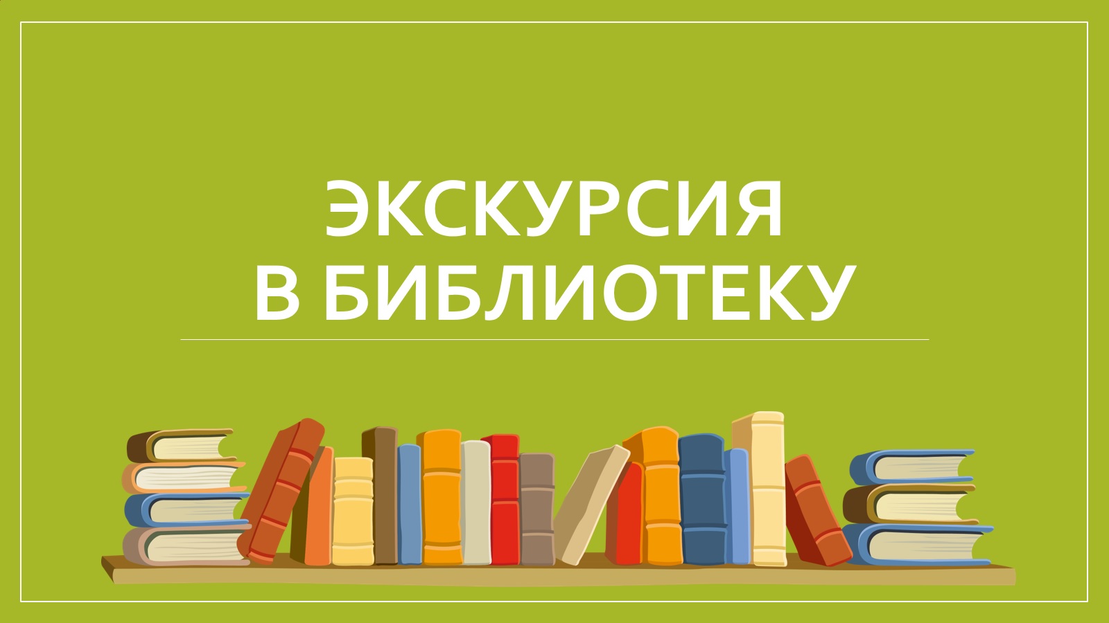 Здесь живет книга. Экскурсия в библиотеку. Экскурсия по библиотеке. Экскурсия в библиотеку для детей. Экскурсия по библиотеке для детей.