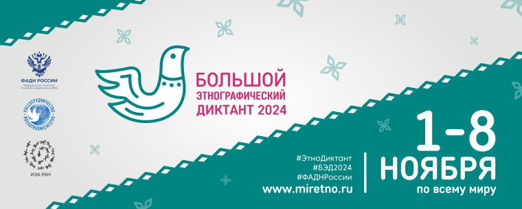Большой этнографический диктант — это масштабная просветительская акция.